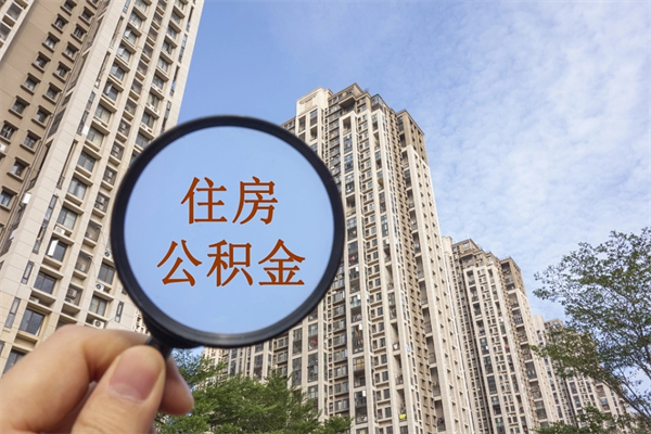 湖州离职后怎么取出公积金（湖州公积金能提出来吗）