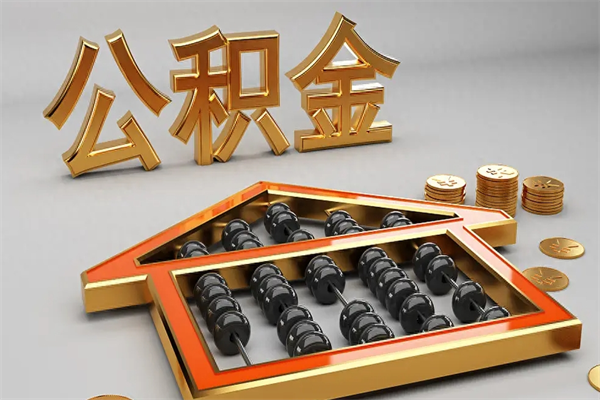 湖州辞职后公积金可以取出来吗（湖州公积金提取新政策）