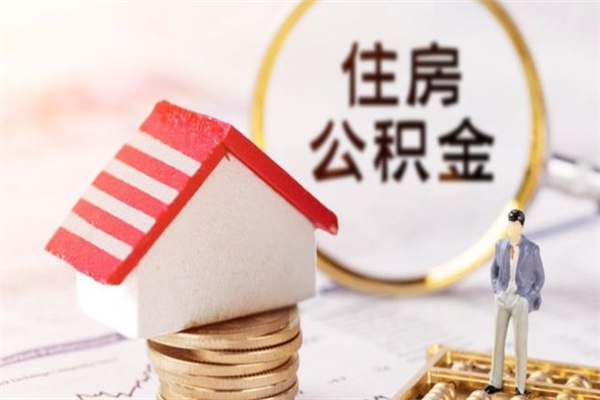 湖州公积金离职后多久可以取（湖州市公积金提取新政）
