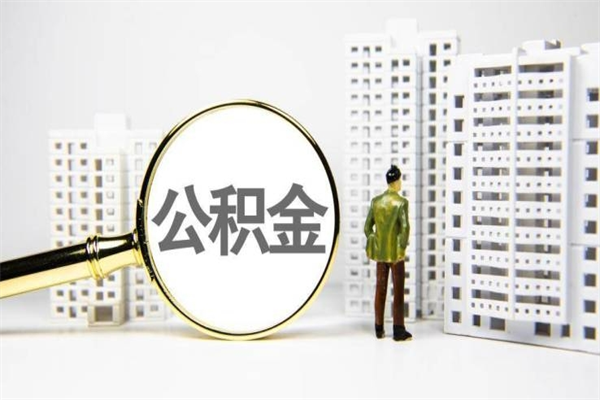 湖州离职公积金几个月能取出（湖州公积金要六个月才能放款吗）