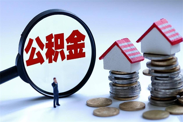 湖州如何提已封存的公积金（湖州公积金封存提取条件）