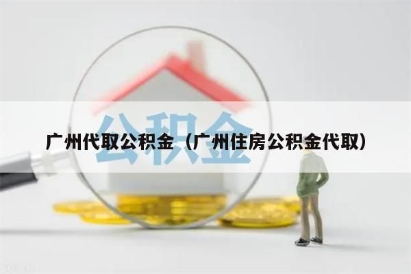 湖州代取公积金（湖州住房公积金代取）
